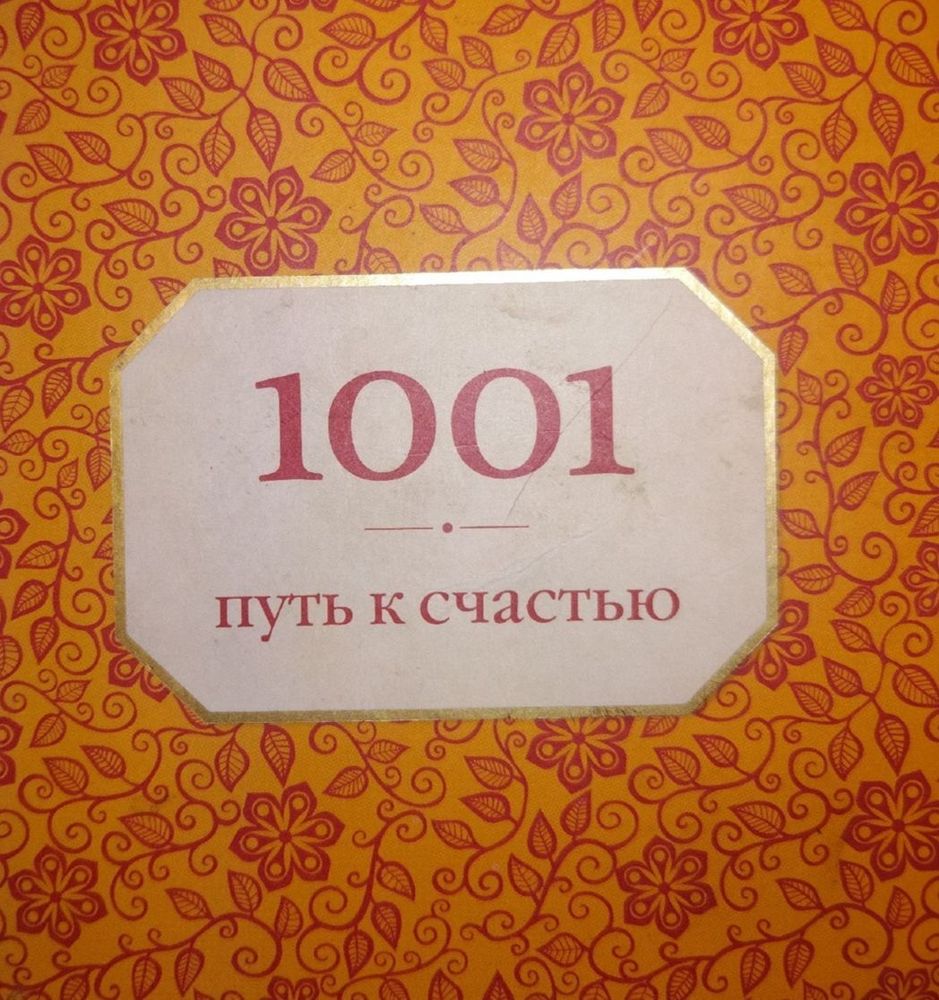 1001 путь к счастью