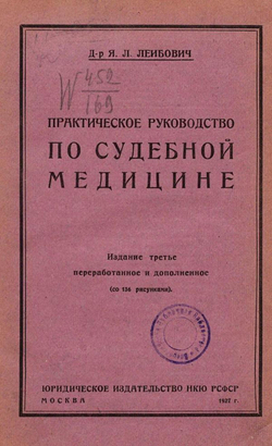 Практическое руководство по судебной медицине (со 136 рисунками) | Лейбович Яков Львович