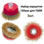 Щетки металл. для УШМ (болгарки), 70мм, 4шт