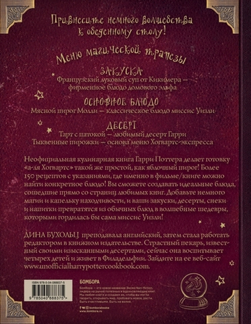 Поваренная книга Гарри Поттера