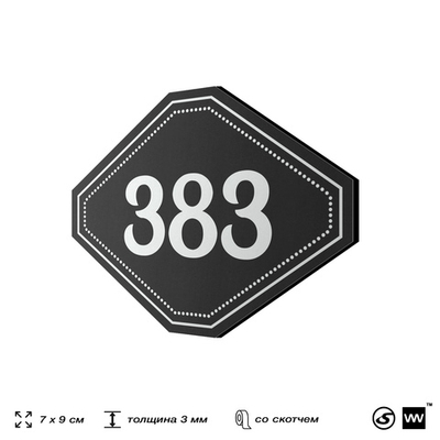 Номерок на дверь квартиры 383, для кабинета, офиса, шильдик 9 х 7 см, черный, Айдентика Технолоджи