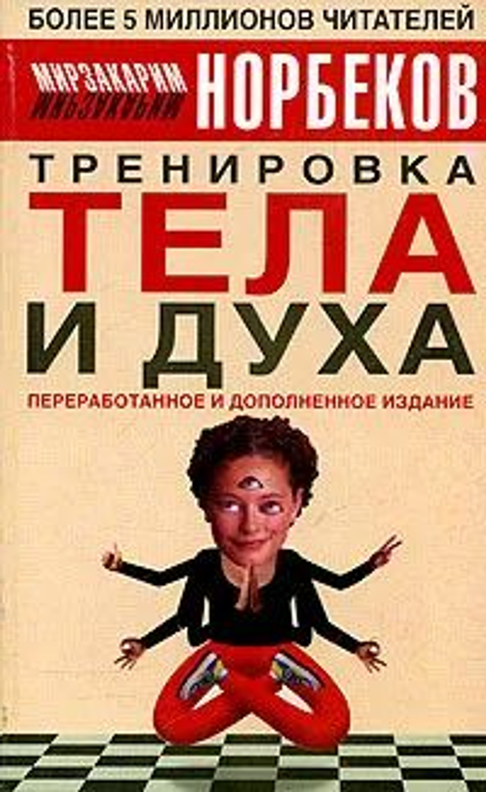 Тренировка тела и духа