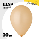 Шар латексный Пастель 30 см (Бежевый)