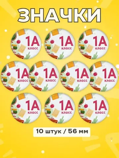 Значок Первоклассник 1А класс 10 шт 56 мм