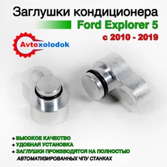 Заглушки трубок кондиционера Ford Explorer 5