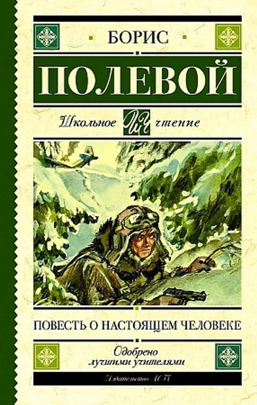 Повесть о настоящем человеке  Полевой Б.Н.  АСТ