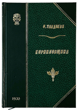 Чаадаева О.Н. Корниловщина. М.; Л.: Молодая гвардия, 1930 г.