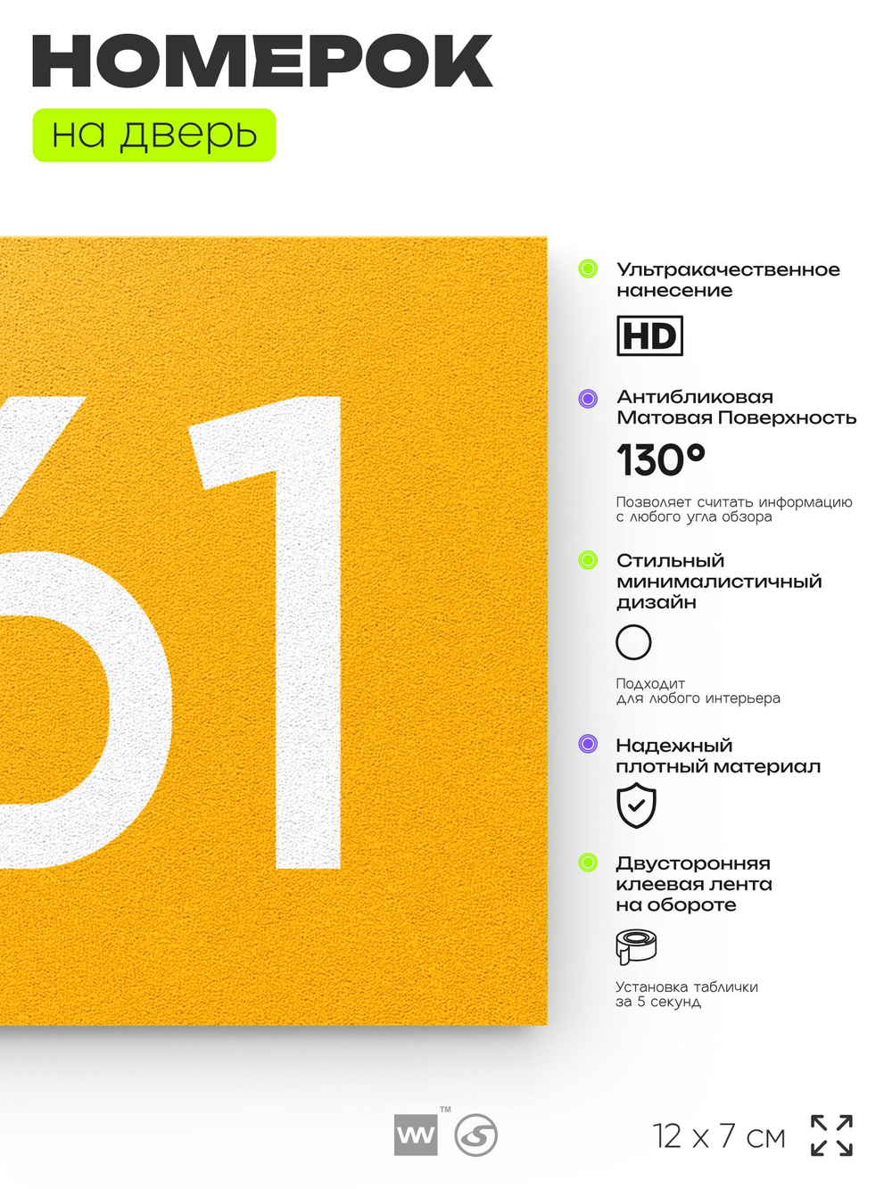 Номер на дверь 261, табличка на дверь для офиса, квартиры, кабинета, аудитории, склада, желтая 120х70 мм, Айдентика Технолоджи