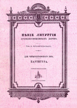 № 057 Архангельский А. сост. Пение Литургии Преждеосвященных Даров: Для четырехголосного хора: партитура
