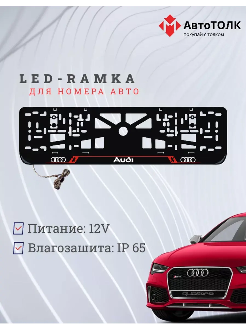 Рамка для номера с LED подсветкой надписи RL. Audi.