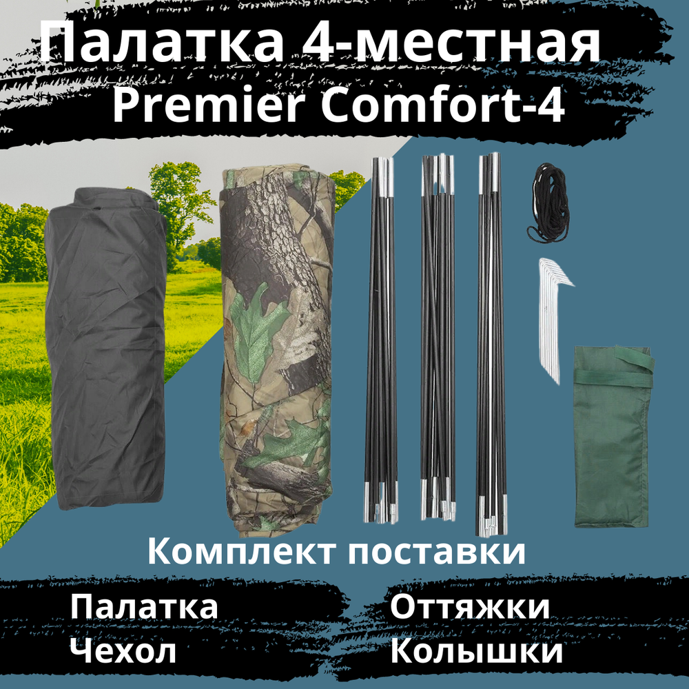 Четырехместная палатка для походов Premier Comfort 4