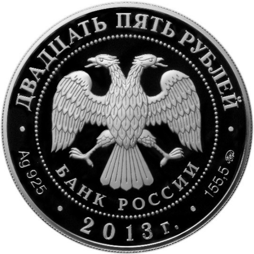 25 рублей. Усадьба Останкино г. Москва. 2013 г. PROOF