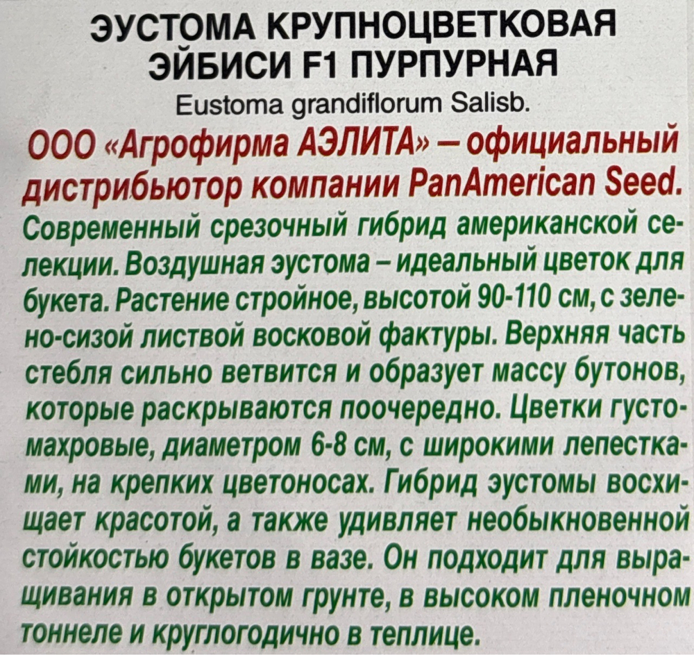 Эустома Эйбиси  F1 пурпурная крупноцв. 5 шт СМЦ-347