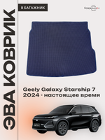 Коврик ЭВА в багажник для Geely Galaxy Starship 7 (24-н.в.)