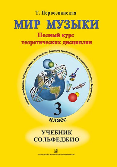 Первозванская Т. Мир музыки. Учебник сольфеджио (+CD). 3 класс, изд-во «Композитор»