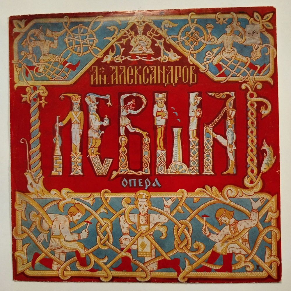 Винтажная виниловая пластинка LP Ан. Александров Левша (Опера) (СССР 1978)