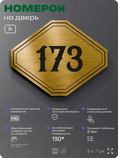 Номерок на дверь квартиры 173, для кабинета, офиса, шильдик 9 х 7 см, золотистый, Айдентика Технолоджи