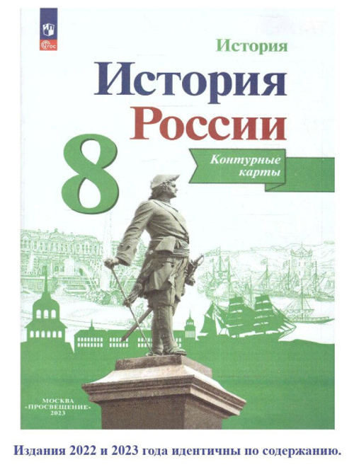 В.В.Тороп. История России. Контурные карты. 8 класс. К ФП 22/27. ФГОС