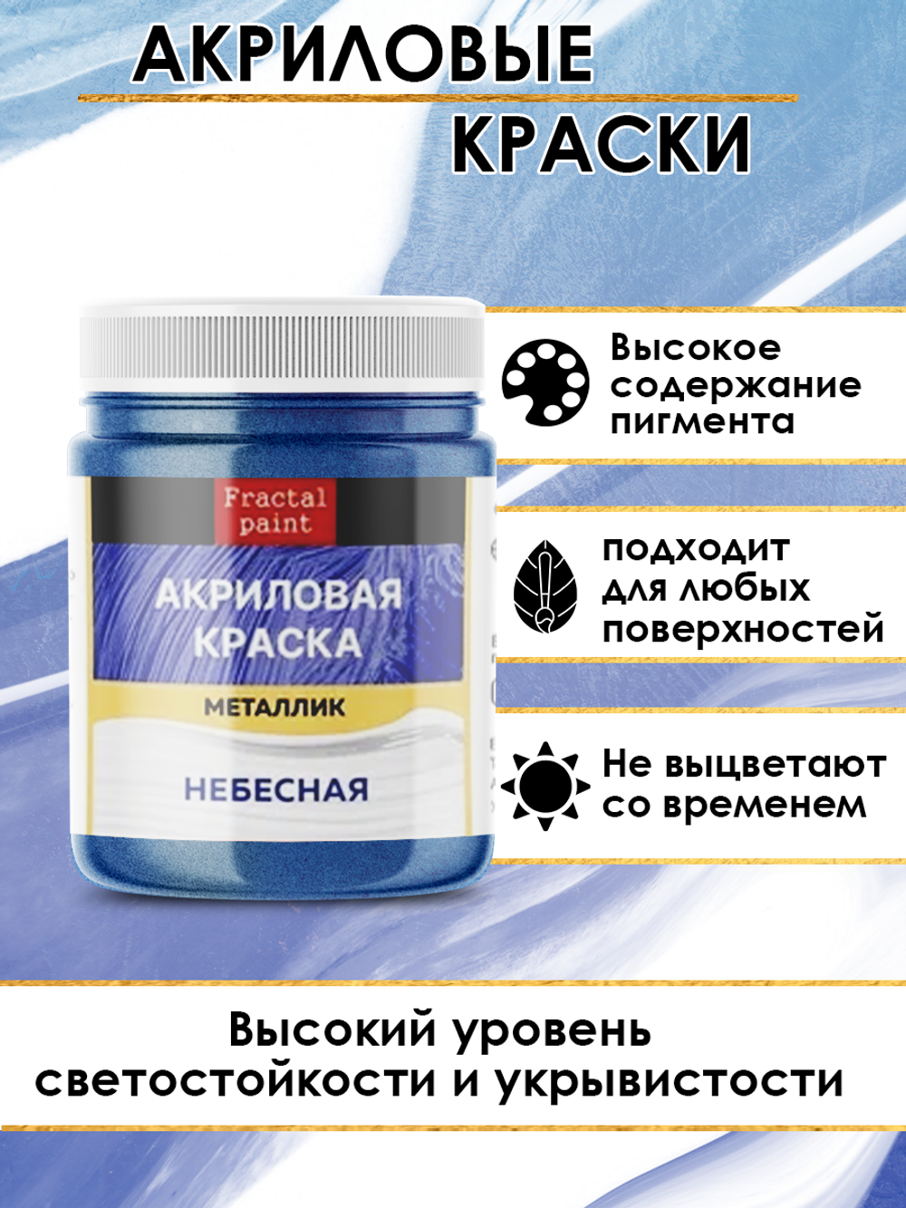 Акриловая краска металлик «Небесная»