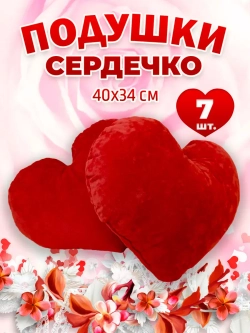 Подушка сердце 7 шт