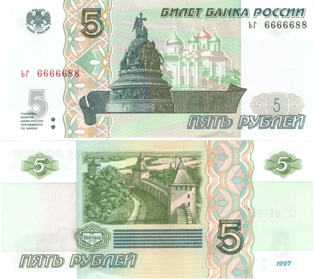5 рублей 1997 год ЬГ 6666688 Красивый номер Пресс UNC