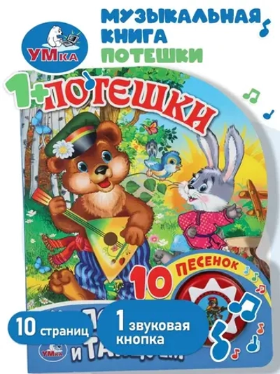 Музыкальная книжка "Потешки"