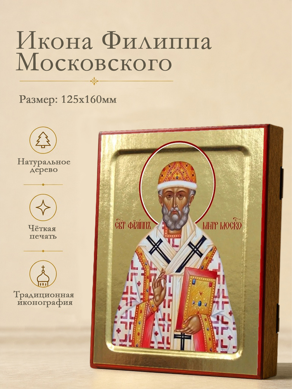 Икона Филиппа Московского, святителя на дереве: 125 х 160 (Синопсисъ)