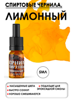 Спиртовые чернила (Лимонный)