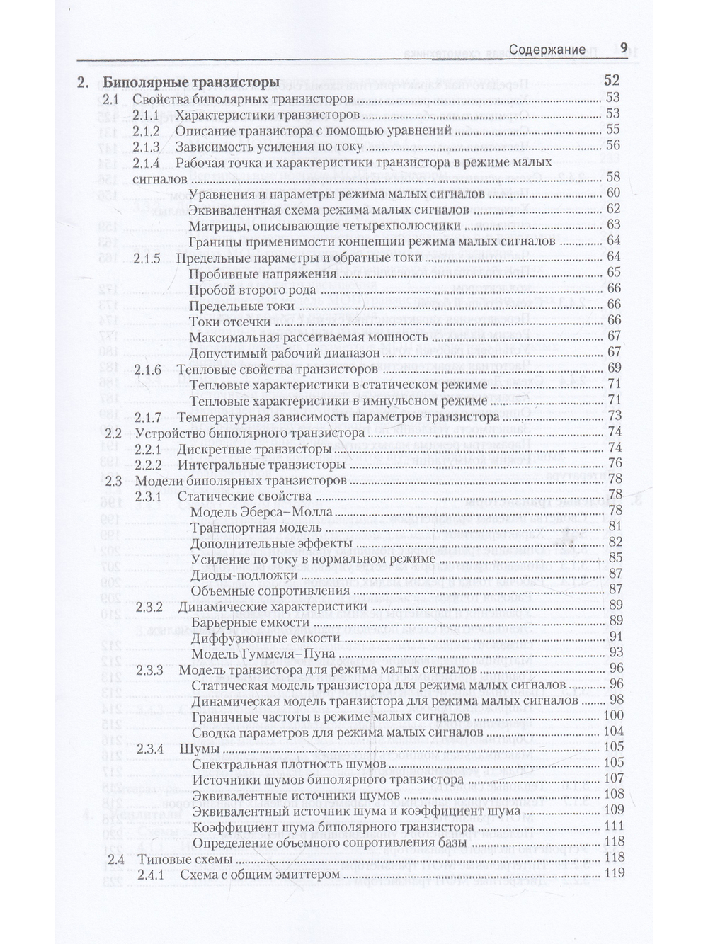 Полупроводниковая схемотехника. Том 1