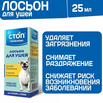 Лосьон для ушей очищающий Стоп Проблема для кошек, собак, кроликов и хорьков 25мл