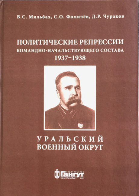 Политические репрессии командно-начальствующего состава 1937–1938 Уральский военный округ