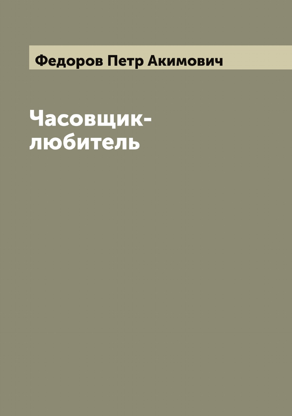 Часовщик-любитель | Федоров Петр Акимович