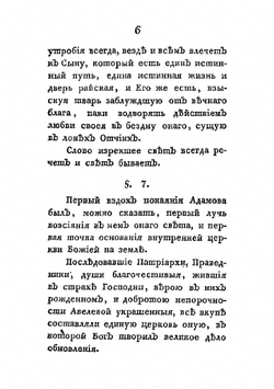 Некоторыя черты о внутренней церкве. О едином пути истины и о различных путях заблуждения и гибели | И.В. Лопухин