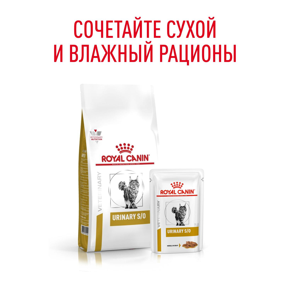 Royal Canin Urinary S/O Moderate Calorie Уринари С/О Модерейт Кэлори Корм влажный диета для взрослых кошек МКБ цистит профилактика лишнего веса 85г