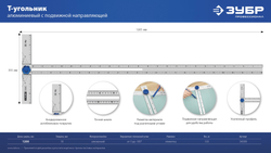 ЗУБР Т-угольник алюминиевый с подвижной направляющей, Профессионал (34389)