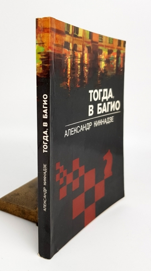 "Тогда в Багио". Александр Васильевич Кикнадзе