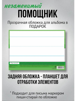 Набор альбомов для письма №2 "Пишу красиво!" (набор для МП), 4 шт