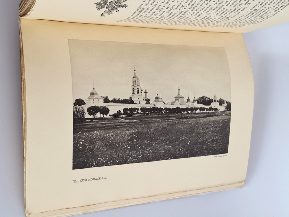 "Верхнее Поволжье от Ярославля до Нижнего Новгорода и волжское судоходство"  1913 г. - редкая книга