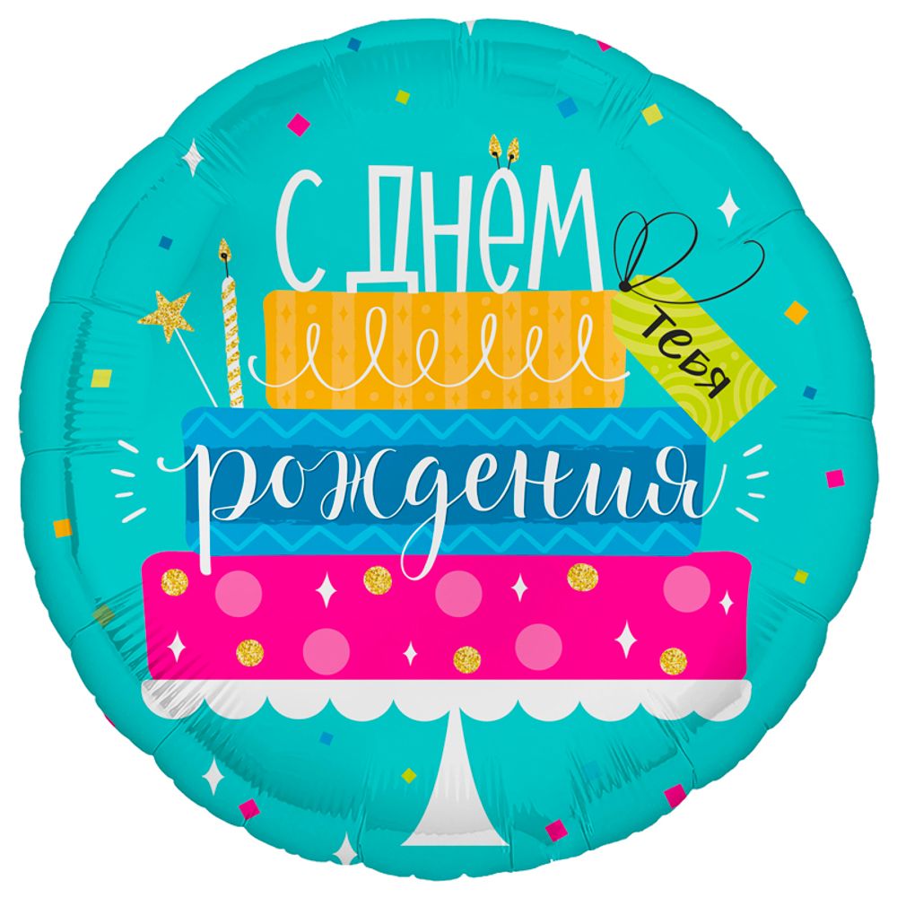 Шар (18''/46 см) Круг, Торт с днем рождения (дизайн ООО БРАВО)