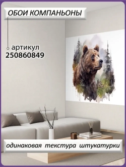 3D Фотообои лес в тумане и медведь