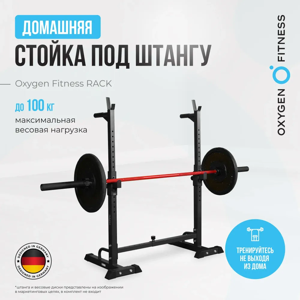 Стойка под штангу домашняя OXYGEN FITNESS RACK