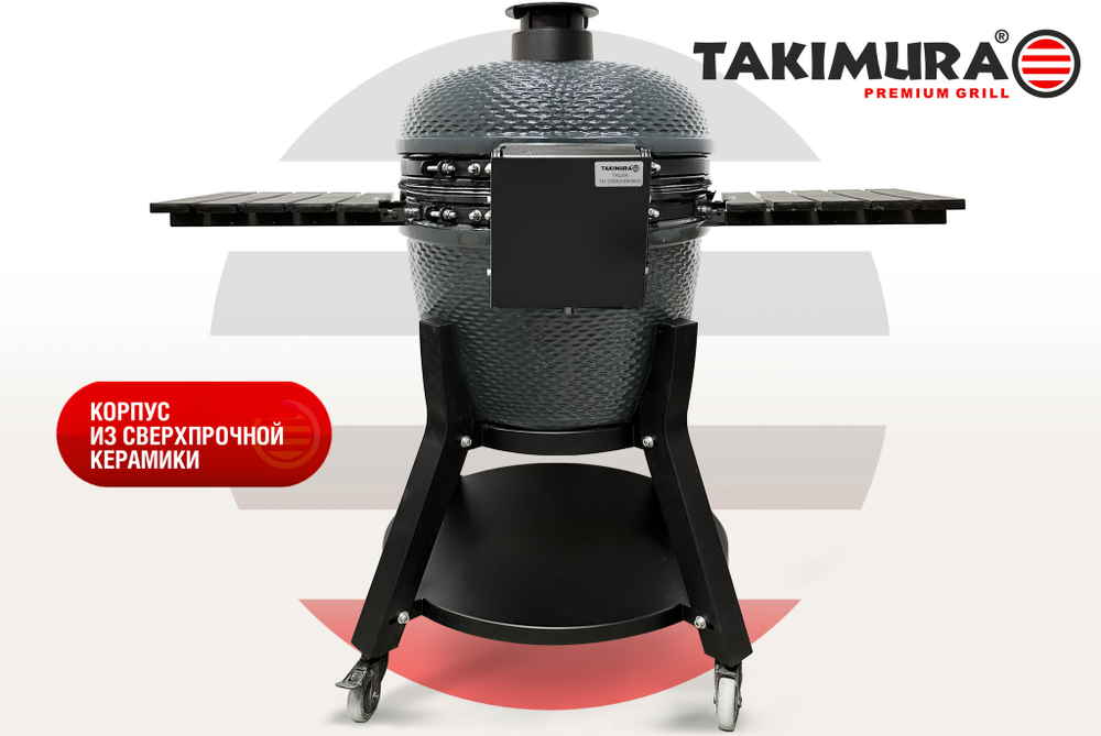 Керамический гриль Takimura 24 дюйма (графит)