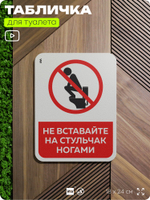 Табличка для туалета информационная "Не вставайте ногами на стульчак", пластиковая с двусторонним скотчем, серия Арнольд, Айдентика Технолоджи