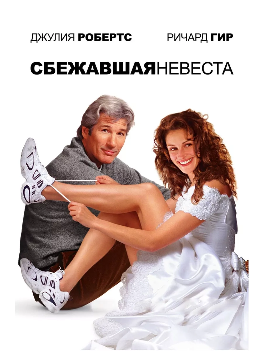 Сбежавшая невеста (1999) (DVD-R)