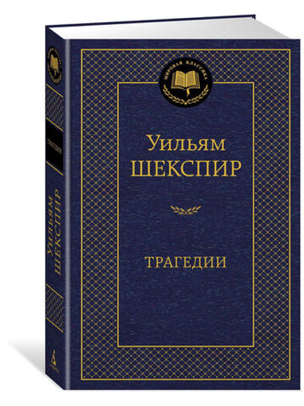 Шекспир: Трагедии