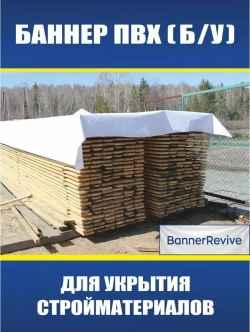 Баннер ПВХ литой б/у, тент, полог, размер 6x6м, плотность 440гр./м2, белый
