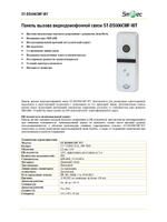 ST-DS506CMF-WT Панель вызова видеодомофонной связи