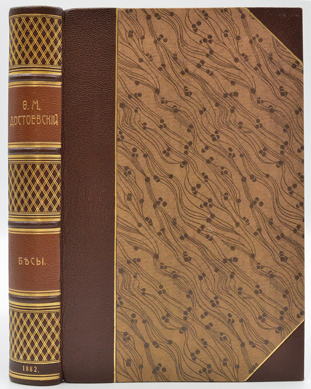 [Первое посмертное] Достоевский Ф. М. Бесы. Роман в трех частях. СПб.:  1882