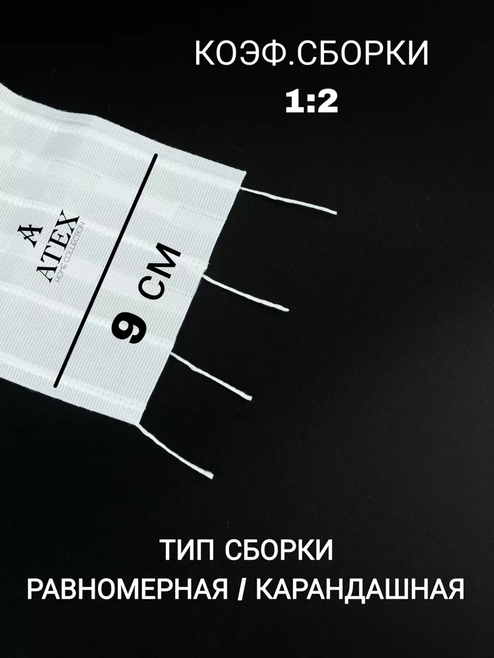 Лента для штор широкая