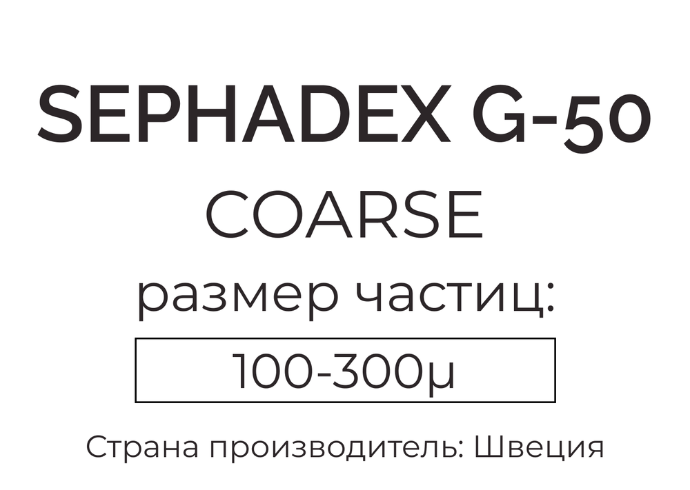 сефадекс G-50 coarse